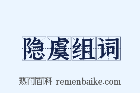 隐虞组词是什么意思的图片